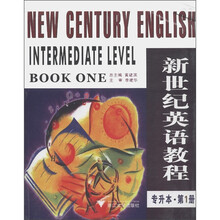 新世纪英语教程（专升本·第1册）