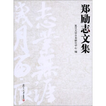 郑励志文集