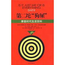 第二坨狗屎:摩登时代生活百科