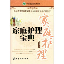 掌中健康系列丛书：家庭护理宝典