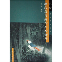 现代花鸟画写生与创作