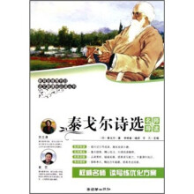 泰戈尔诗选（名师导读版）/语文新课标必读丛书