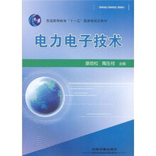 普通高等教育“十一五”国家级规划教材：电力电子技术
