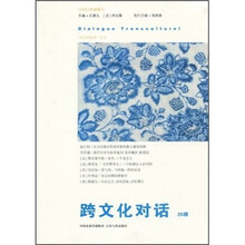 跨文化对话（25辑）