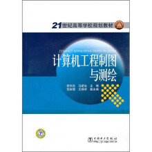 21世纪高等学校规划教材:计算机工程制图与测绘