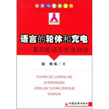 语言的轮休和充电:第四轮语言哲学对话
