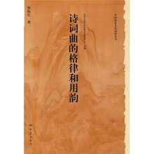 诗词曲的格律和用韵