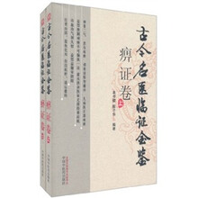 古今名医临证金鉴（痹证卷）（套装上下册）