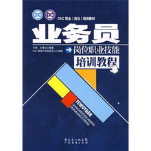 CAC职业（岗位）培训教材：业务员岗位职业技能培训教程