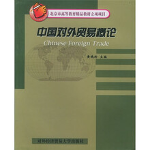 北京市高等教育精品教材立项项目：中国对外贸易概论