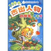 100个杰出人物的故事(拼音版)/励志成才经典故事