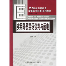 21世纪高职高专新概念(财经类)系列教材:实用外贸英语谈判与函电