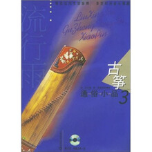 流行雨古筝通俗小品3（附CD2张）