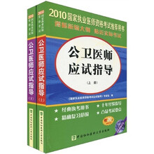 2010公卫医师应试指导（套装全2册）（附20元免费学习卡）
