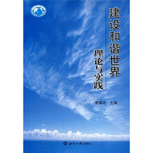 建设和谐世界：理论与实践