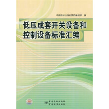低压成套开关设备和控制设备标准汇编