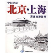 中国名城北京·上海深度旅游指南