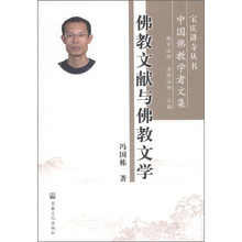 宝庆讲寺丛书·中国佛教学者文集：佛教文献与佛教文学