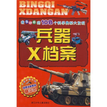 我最好奇的108个科学奥秘大发现：兵器X档案（彩图注音百科精华本）