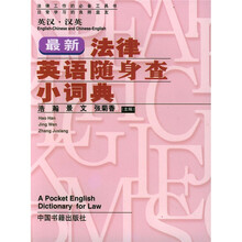 最新法律英语随身查小词典（英汉汉英）