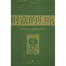 财富的归宿:美国现代公益基金会述评