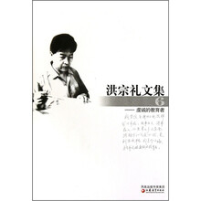 洪宗礼文集6：虔诚的教育者