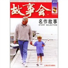 故事会：名作故事