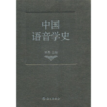 中国语音学史