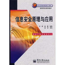 高等学校规划教材：信息安全原理与应用