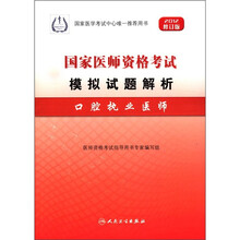 口腔执业医师（2012修订版国家医师资格考试模拟试题解析）
