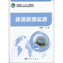 环境管理实践/高职高专环保类专业教材系列