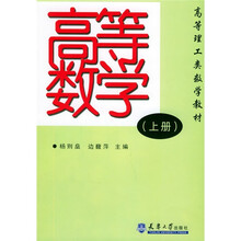 高等理工类数学教材：高等数学（上册）