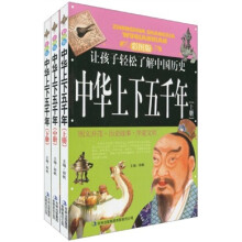 图文并茂，让孩子轻松了解中国历史：中华上下五千年（彩图版）（套装上下册）（附DVD光盘1张）