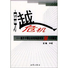 穿越危机：提升中国企业危机应对的14个关键点