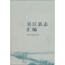 道光吴江县志汇编