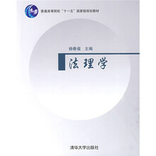 普通高等院校“十一五”国家级规划教材：法理学
