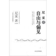 世界大师思想精萃:尼采谈自由与偏见