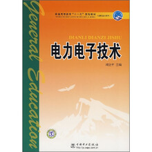 普通高等教育“十一五”规划教材：电力电子技术