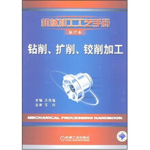 机械加工工艺手册：钻削、扩削、铰削加工（单行本）