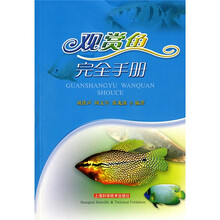 观赏鱼完全手册