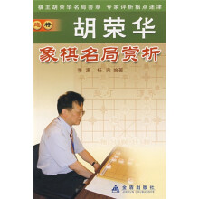 胡荣华象棋名局赏析