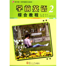 学前英语2:综合教程(附光盘)