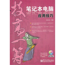 技高一筹：笔记本电脑应用技巧（双色）（附CD光盘1张）