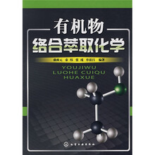 有机物络合萃取化学