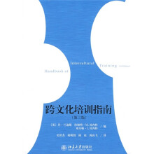 跨文化培训指南（第3版）