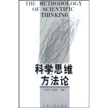 科学思维方法论