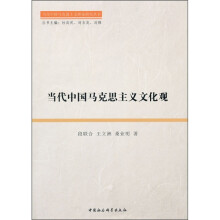 当代中国马克思主义文化观