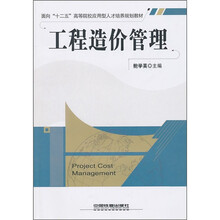 面向“十二五”高等院校应用型人才培训规划教材：工程造价管理
