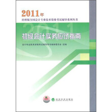 2011年初级会计实务应试指南