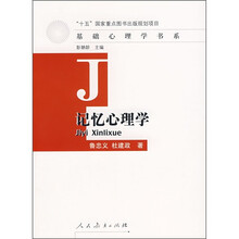 记忆心理学